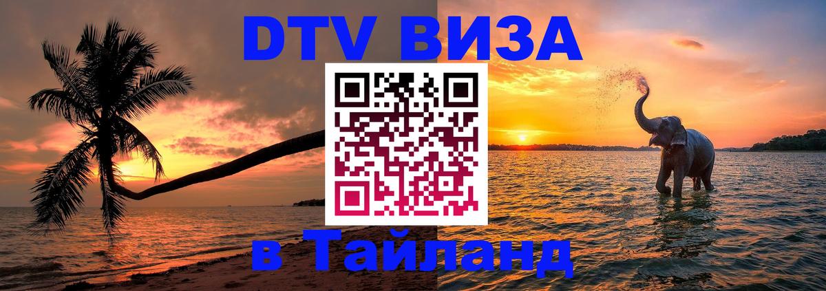 Сколько стоит виза DTV в Тайланд Анкара Сколько стоит виза DTV в Тайланд Анкара
