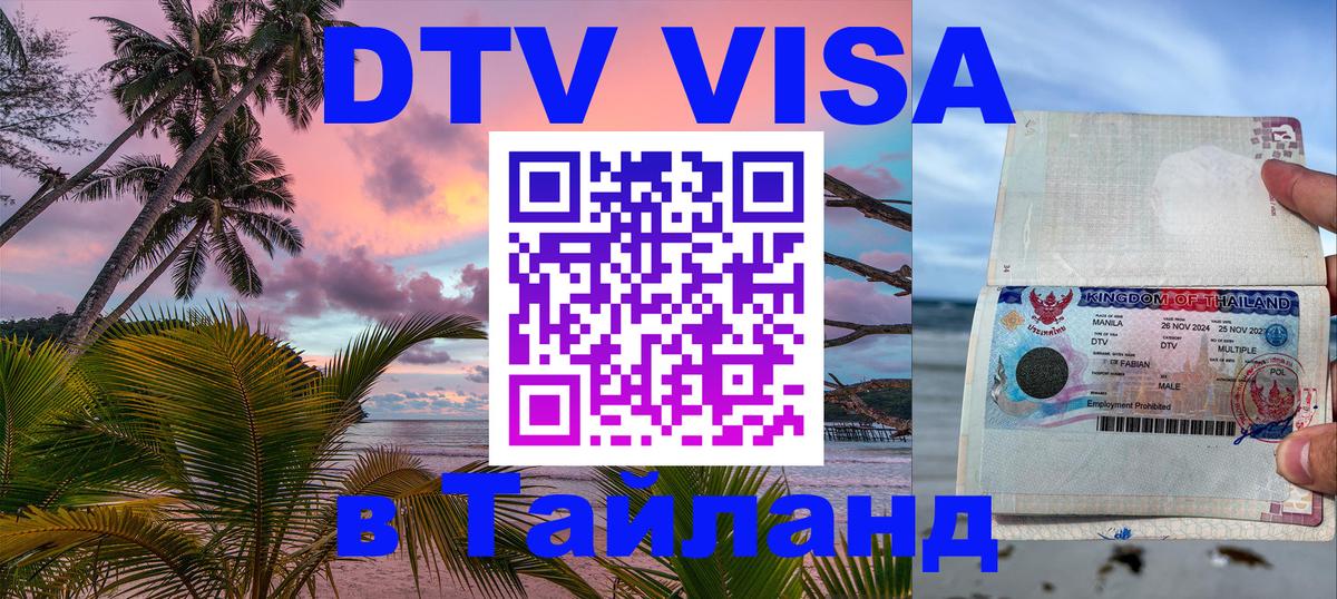 Стоимость и условия DTV визы — оформление в Таиланд под ключ - 