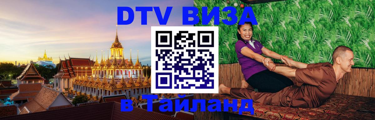 Долгосрочная виза DTV в Тайланд Анкара 
